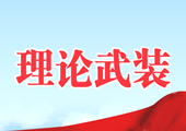 理論武裝